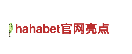 探索hahabet官网亮点，畅享精彩之旅